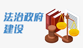 法治政府建設(shè)